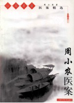 周小农医案 封面