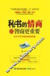 秘书的情商比智商更重要 封面