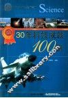 30年科技成就100例  1978-2008 封面