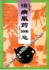 治病服药1000忌 封面