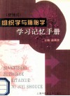 便携式  组织学与胚胎学学习记忆手册 封面