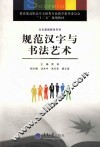 规范汉字与书法艺术 封面