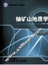 铀矿山地质学 封面