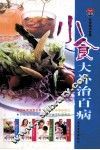 小食大补治百病 封面