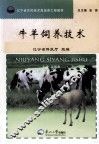 牛羊饲养技术 封面