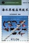 海水养殖应用技术 封面