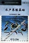 水产养殖基础 封面