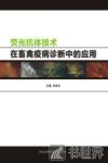荧光抗体技术在畜禽疫病诊断中的应用 封面