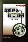 环保理念百问百答 封面