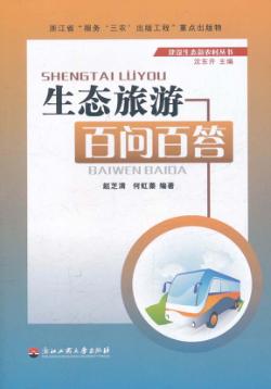 生态旅游百问百答 封面