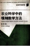 农业科学中的模糊数学方法 封面