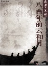八百年前云和月  南宋王朝 封面