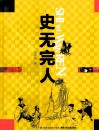 史无完人 封面