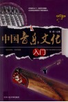 中国音乐文化入门 封面