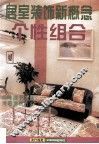 居室装饰新概念  个性组合 封面