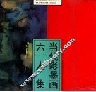 当代彩墨画六人集 封面