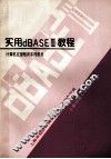 实用dBASEⅢ教程 封面