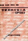 专家系统开发工具-OPS83 封面