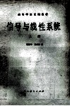 信号与线性系统  上 封面
