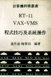 RT-11  VAX-VMS  程式技巧及系统操作 电子书封面