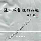 苏州版画院作品选 封面