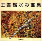王云鹤水彩画集 封面