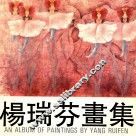 杨瑞芬画集 封面