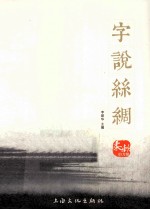 柔软的力量  字说丝绸 封面