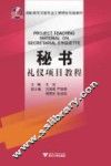 秘书礼仪项目教程 封面
