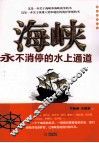 海峡永不消停的水上通道 封面