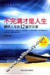 不完满才是人生  释怀人生的12堂开示课 封面