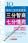 三分智商  七分情商 封面