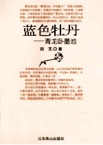 蓝色牡丹  青龙卧墨池 封面