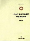 社会主义与市场经济兼容模式探微 封面