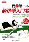 我的第一本经济学入门书  畅销珍藏版 电子书封面
