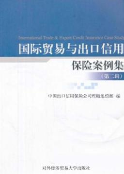 国际贸易与出口信用保险案例集  第2辑 封面