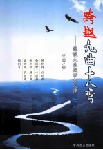跨越九曲十八弯  漫谈人生成功九定律 封面