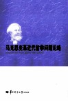 马克思变革近代哲学问题论略 封面