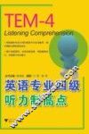 英语专业四级听力制高点 封面