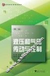 液压和气压传动与控制  第2版 封面
