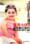 优秀女孩是这样教出来的  塑造女孩完美人格的99个智囊 封面