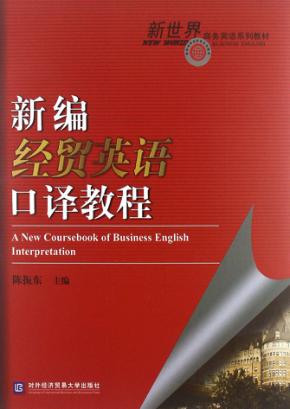新编经贸英语口译教程 封面