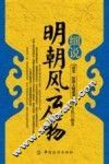 细说明朝风云人物 封面