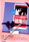 送给教师的健康书 封面