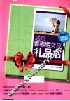 送给青春期女孩的礼品书 封面