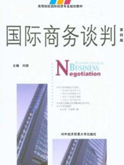 国际商务谈判  第4版 封面