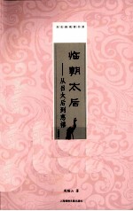 临朝太后  从吕太后到慈禧 封面