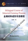 金属材料成形双语教程 封面