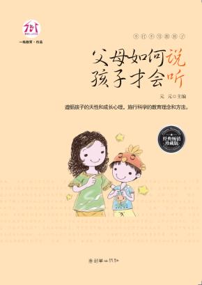父母如何说，孩子才会听  经典畅销珍藏版 封面