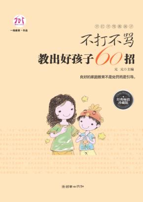不打不骂教出好孩子60招  经典畅销珍藏版 封面